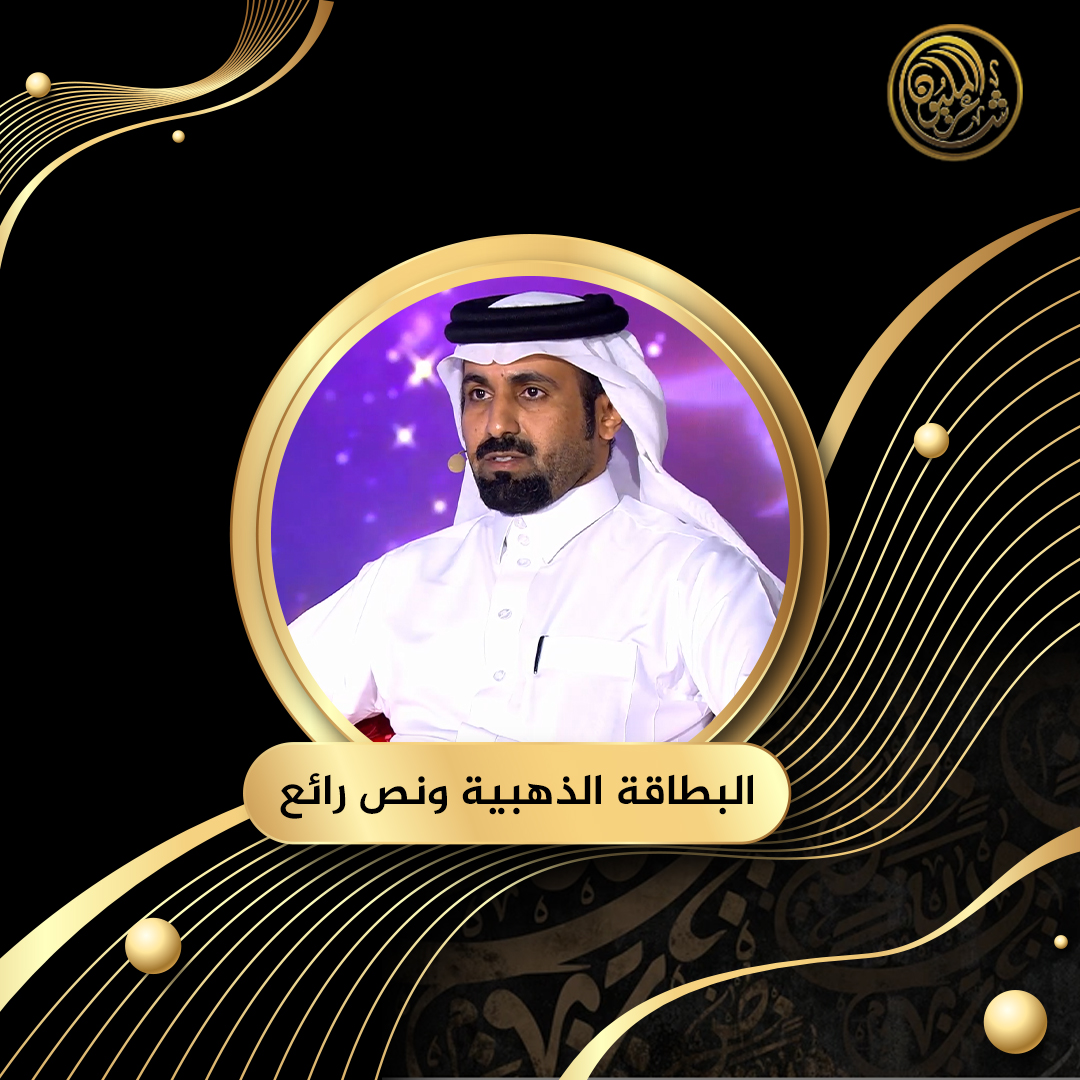 الشاعر مسعود بن ظافر القشانين من المملكة العربية السعودية يشارك صديقه الحزن بنص رائع يلقى استحسان لجنة التحكيم، ويحصل على البطاقة الذهبية لينتقل إلى المرحلة الثانية من #شاعر_المليون #شاعر_المليون11 #صح_لسانك