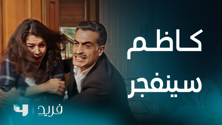 كاظم آغا سينتقم لسيران من سلطانة #فريد #MBC4 يعرض الآن مجاناً على شاهد بعد عرضه على الشاشة