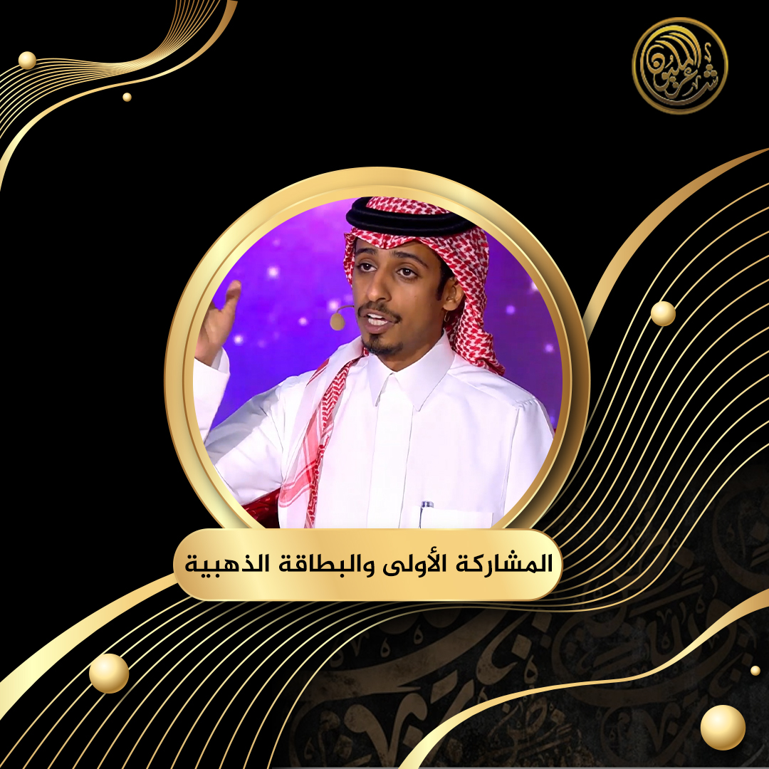 مشاركة الشاعر عامر محمد بن مبشر من المملكة العربية السعودية للمرة الأولى في #شاعر_المليون تحصد البطاقة الذهبية #شاعر_المليون11 #صح_لسانك
