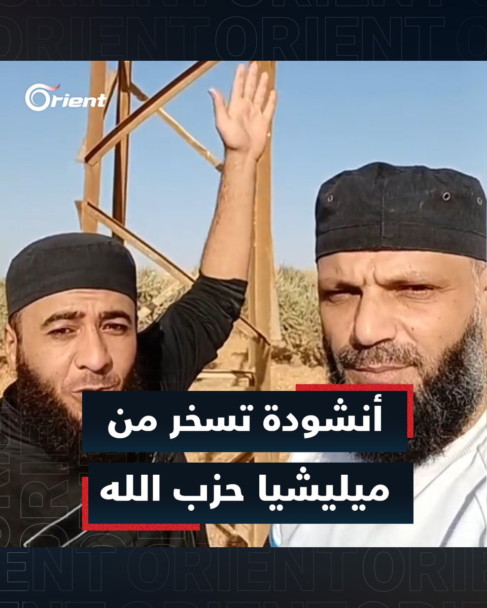 "لو سألنا هالعمود بيحكي سيرة حزب الله".. ناشطان سوريان يرتجلان أنشودة تسخر من حسن نصر الله وميليشياته #أورينت
