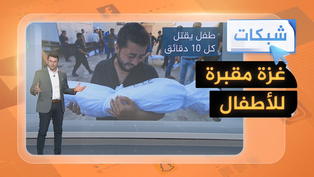  مشاهد مؤلمة.. هكذا حولت إسرائيل #غزة إلى مقبرة للأطفال #شبكات #حرب_غزة