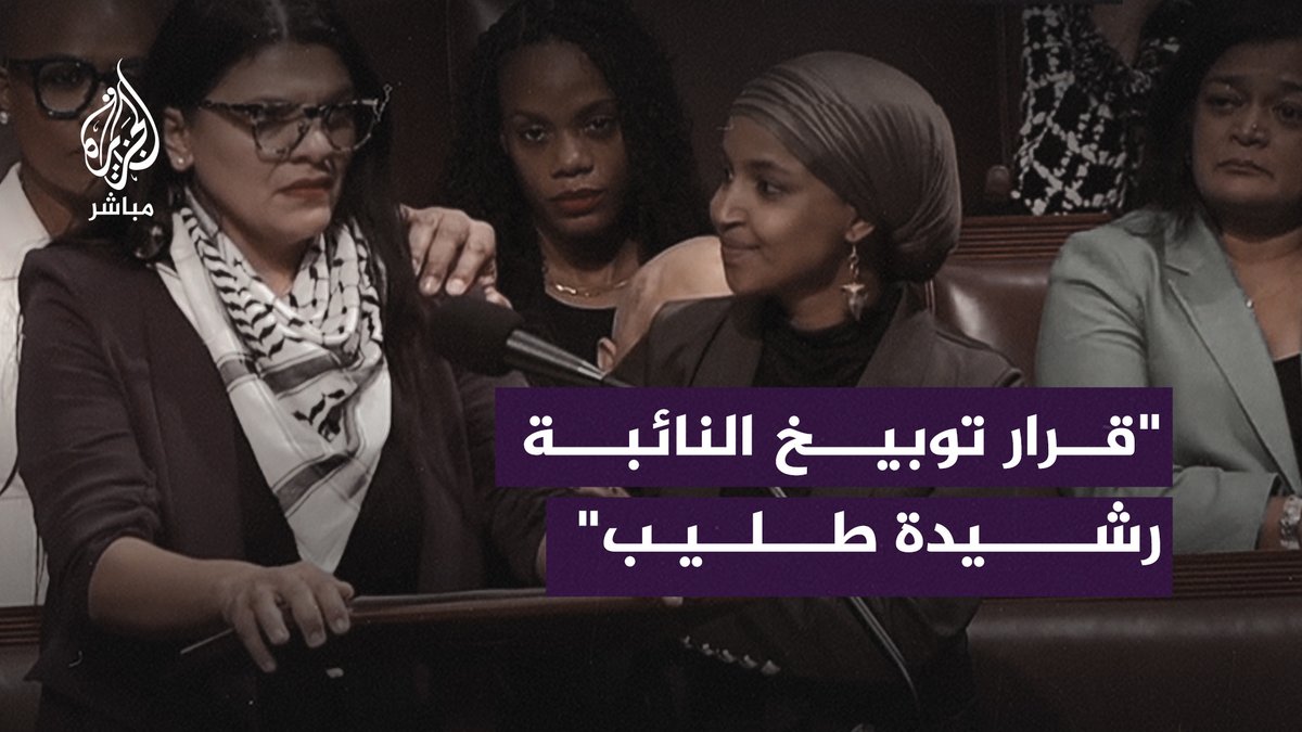 "بكت أثناء الخطاب".. جلسة في مجلس النواب الأمريكي للتصويت على قرار بتوبيخ النائبة رشيدة طليب بسبب موقفها من الحرب الإسرائيلية على غزة