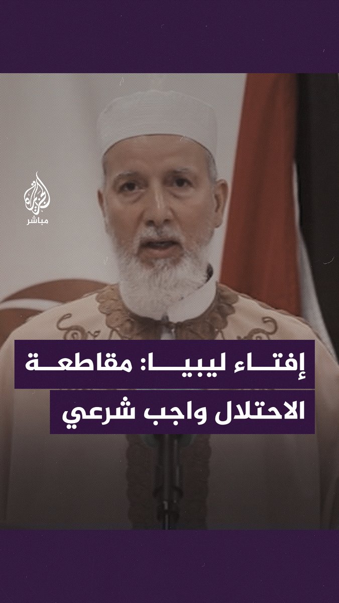 دار الإفتاء الليبية: نصرة أهل #غزة و #فلسطين واجب شرعي على جميع المسلمين حكامًا ومحكومين #الجزيرة_مباشر