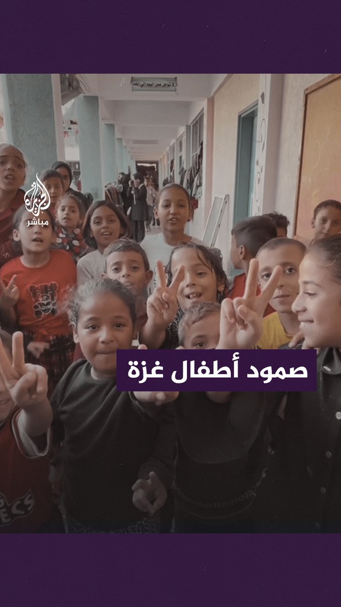 من داخل مراكز النزوح.. أطفال #غزة ينشدون رغم هول ما يعيشونه من القصف الإسرائيلي والحصار الخانق على القطاع #الجزيرة_مباشر #غزة_لحظة_بلحظة
