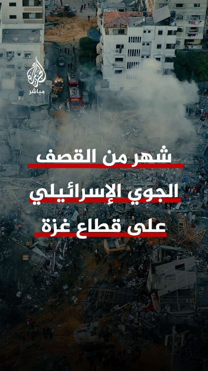 شهر من المجازر.. أرقام غزة المفزعة #الجزيرة_مباشر #غزة_لحظة_بلحظة