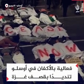 نرويجيون يفترشون الأرض بمحطة القطارات المركزية في أوسلو مرتدين ما يشبه الأكفان استنكارًا للمجازر الإسرائيلية المرتكبة في قطاع #غزة