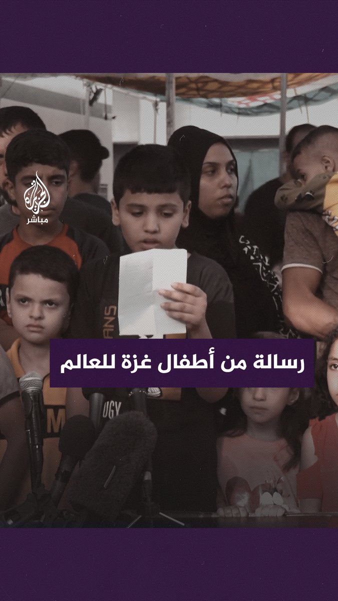 "نتعرض للإبادة".. أطفال #غزة يوجهون رسالة إلى العالم من محيط مستشفى الشفاء #الجزيرة_مباشر #غزة_لحظة_بلحظة