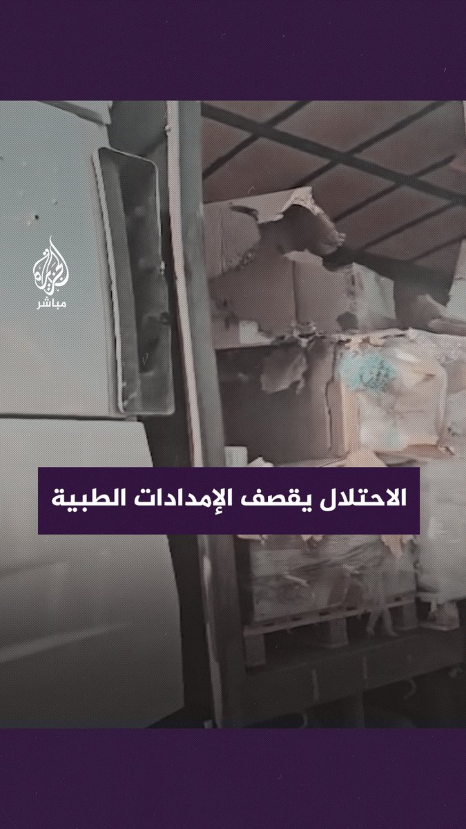 لقطات حصرية تظهر استهداف الاحتلال لقافلة مساعدات طبية قبل وصولها لـ #مستشفى_الشفاء #الجزيرة_مباشر #غزة_لحظة_بلحظة