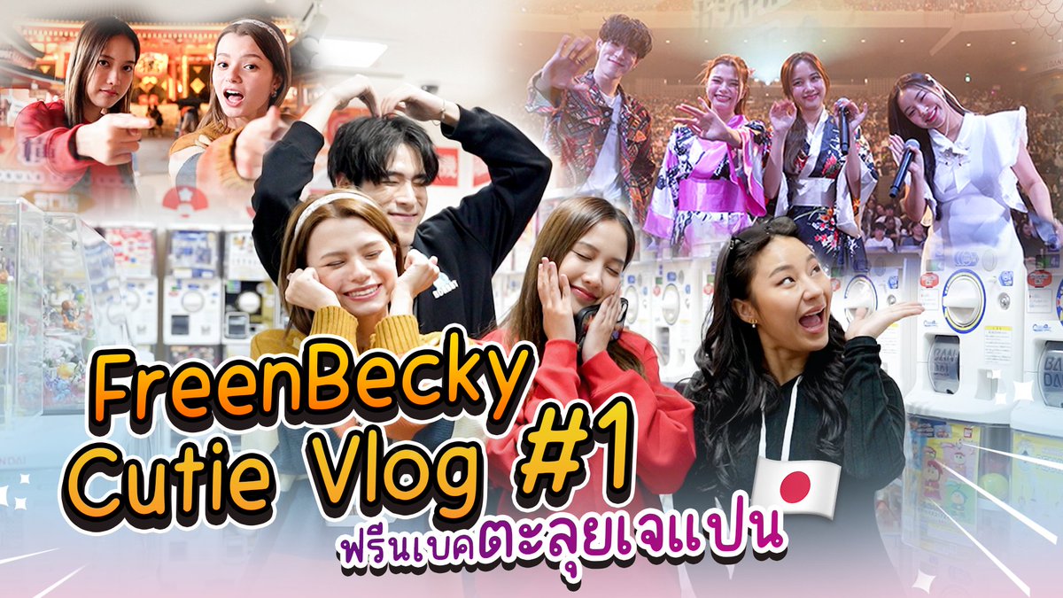 Surpriseeee~~~~ FreenBecky Cutie Vlog EP.1 ตอน ฟรีนเบคตะลุยเจแปน พบกันคืนนี้ 21.00 น. Tonight 9PM (BKK time) with ENG SUB 📈 #.FreenBeckyCutieVlogEP1 See yah ตั้งนาฬิการอไว้เลยน๊าาาา #ฟรีนเบค #srchafreen #Beckysangels #idolfactoryTH
