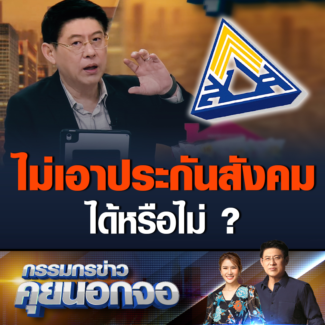 สรยุทธชวนคุยไม่เอาประกันสังคมได้หรือไม่ โดยบอกว่ากฎหมายบังคับให้คนที่ทำงานต้องอยู่ในระบบประกันสังคม ซึ่งคนที่อยู่ในระบบประกันสังคมเสียสิทธิด้านบัตรทอง คนที่จะเป็นบอร์ดประกันสังคม ต้องเสนอนโยบายว่าประกันสังคมดีกว่าสิทธิอื่นๆอย่างเห็นได้ชัด #เรื่องเล่าเช้านี้ #กรรมกรข่าวคุยนอกจอ