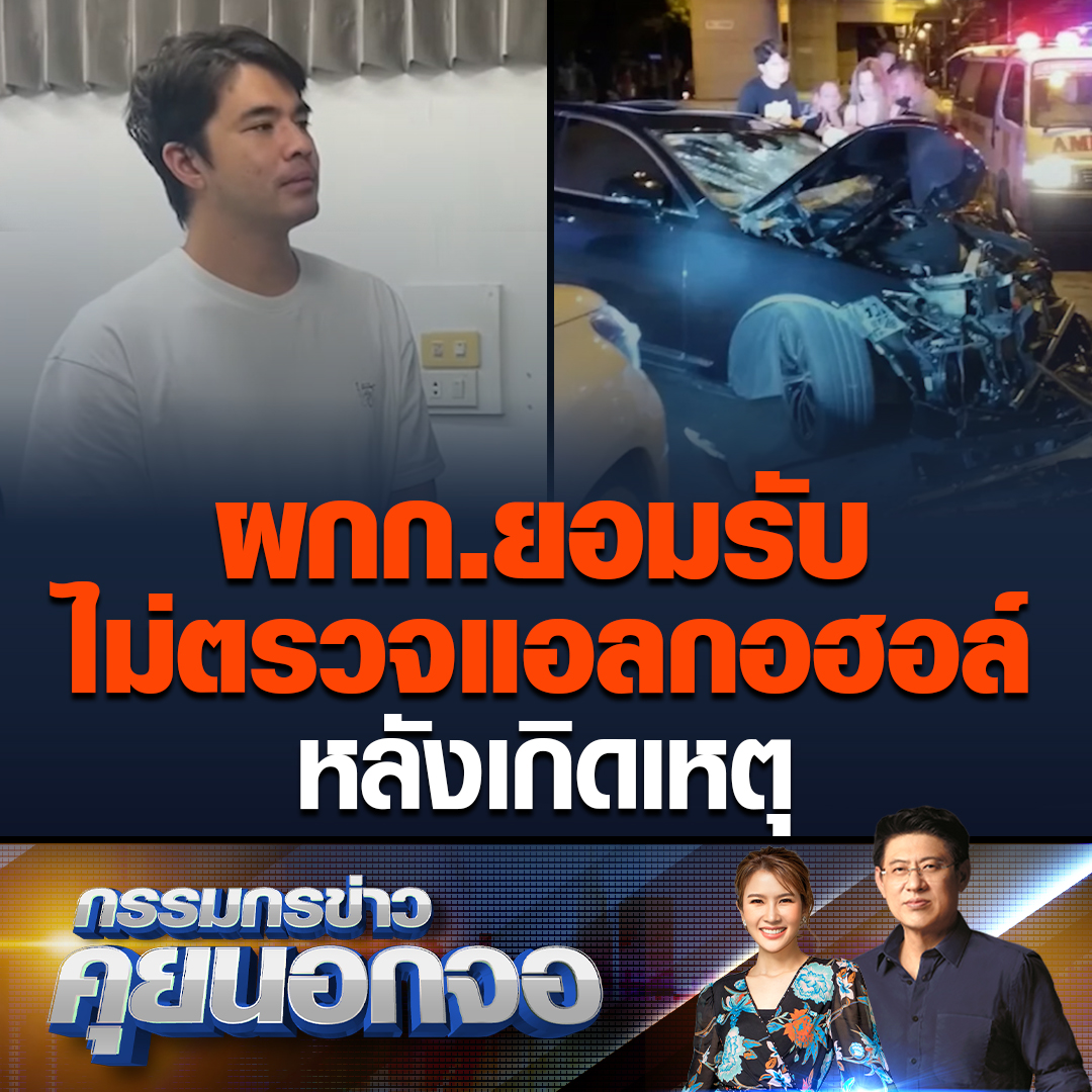 กรรมกรข่าวคุยนอกจอ พูดถึงกรณี ว่าน ธนกฤต ขับรถชนพนักงานเก็บขยะจนได้รับบาดเจ็บ จนมีกระแสโซเชียลถามเจ้าหน้าที่ตำรวจได้ตรวจวัดระดับแอลกอฮอล์ของว่านหรือไม่ ด้านผู้กำกับ สภ.เมืองนนทบุรี ยอมรับว่าไม่ได้ตรวจวัดแอลกอฮอล์หลังเกิดเหตุทันที #เรื่องเล่าเช้านี้ #ข่าวช่อง3 #กรรมกรข่าวคุยนอกจอ