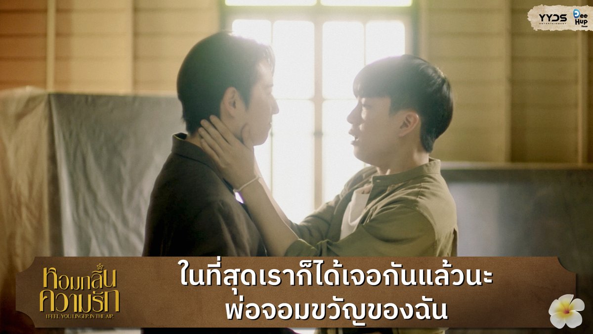 #หอมกลิ่นความรักFinalEP ในที่สุดเราก็ได้เจอกันแล้วนะ พ่อจอมขวัญของฉัน 🔗 #หอมกลิ่นความรัก | #IFeelYouLingerInTheAir 🖥 สามารถรับชมย้อนหลัง และเบื้องหลัง Exclusive ได้ทาง YOUKU #DeeHupHouse #YYDSent