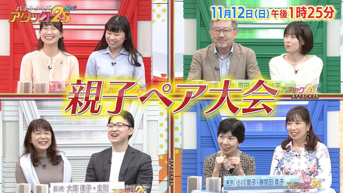 今週の放送は… 【親子ペア大会】です‼️ アタック25初の"年齢不問" 親子ペア大会‼️ さまざまな年齢層の 個性豊かな仲良し親子4組が出場😁 トップ賞を目指して繰り広げられる 熱い戦いは必見です👀 #アタック25Next #BSJapanext #谷原章介 #沢木美佳子 #親子ペア大会 ⏰12日(日)午後1時25分💪