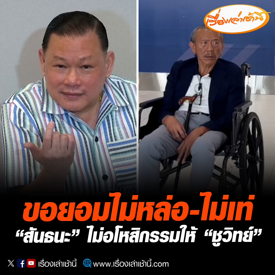 ขอยอมไม่หล่อ -ไม่เท่ “สันธนะ”ไม่อโหสิกรรมให้ “ชูวิทย์” พร้อมเปิดใจยังไม่เชื่อป่วยหนัก จนกว่าจะได้เห็นใบรับรองแพทย์ ยันเดินหน้าฟ้องต่อในคดีหมิ่นประมาท อวยพรขอให้ลุกขึ้นจากวีลแชร์ให้เร็วที่สุด แล้วกลับมาปะทะกันอีก #เรื่องเล่าเช้านี้ #ข่าวช่อง3 #ข่าวอาชญากรรม #ชูวิทย์ #สันธนะ