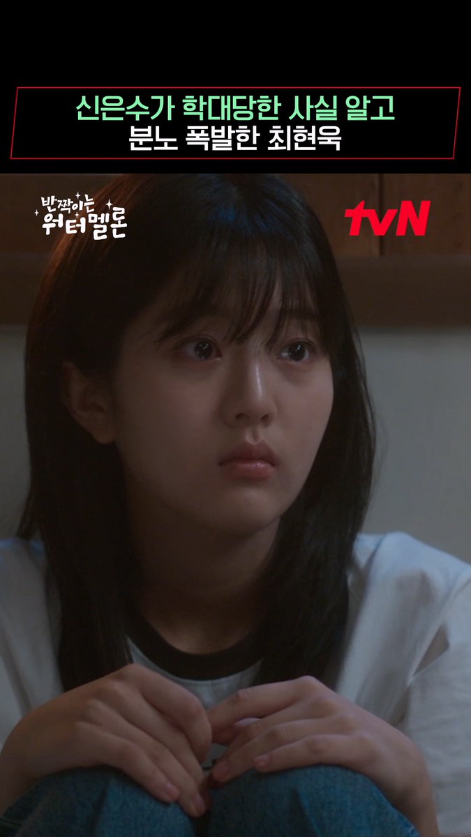 무관심한 윤회장에게 분노하는 이찬🔥 아픔 속에서도 바르게 자란 청아가 안쓰럽고, 또 대견한 할머니의 위로💧 <반짝이는 워터멜론> [월화] 저녁 8:50 tvN #반짝이는워터멜론 #TwinklingWatermelon