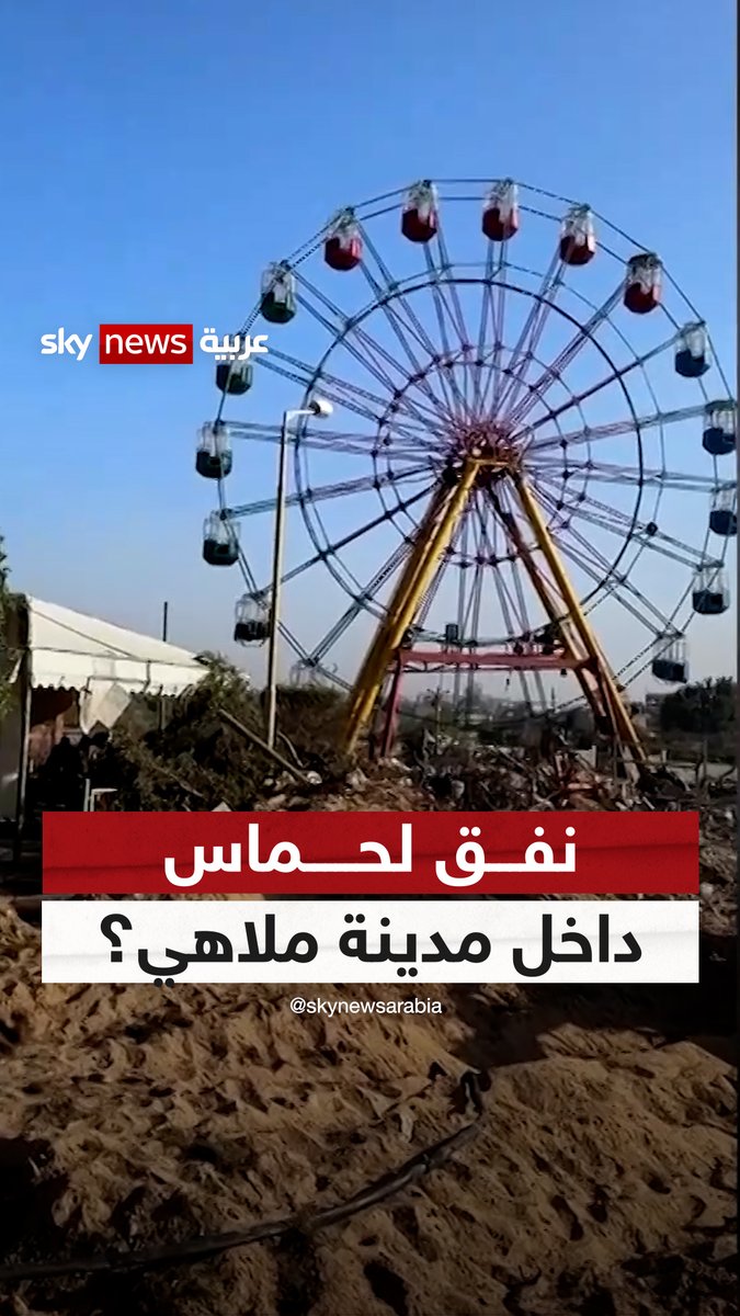 الجيش الإسرائيلي ينشر فيديو يظهر نفقا داخل مدينة ملاهي في #غزة قال إنه تابع لحركة #حماس #شاهد_سكاي