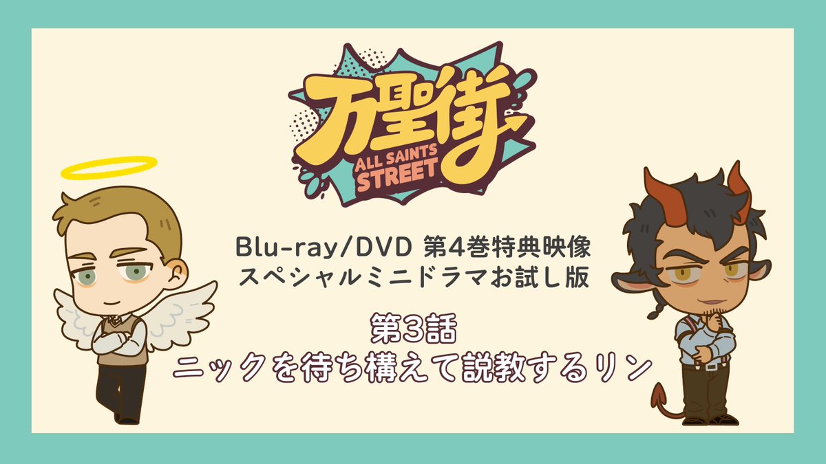 ■■―――――――――🎃 🏠「万聖街」🚪 スペシャルミニドラマ お試し版第3話 🎃―――――――――■■ TVアニメ「#万聖街」日本語吹替版 Blu-ray/DVD第4巻収録の映像特典 スペシャルミニドラマ冒頭部分をお試し版として公開🎥✨ 続きは、第4巻内でお手元にてお楽しみください🐐