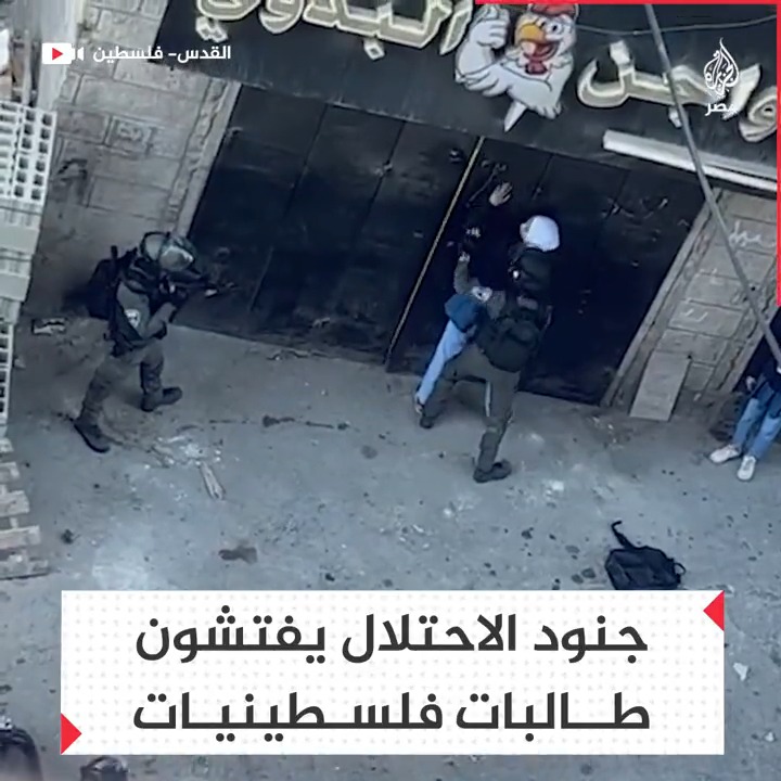 قوات الاحتلال الإسرائيلي تفتش طالبات فلسطينيات في القدس