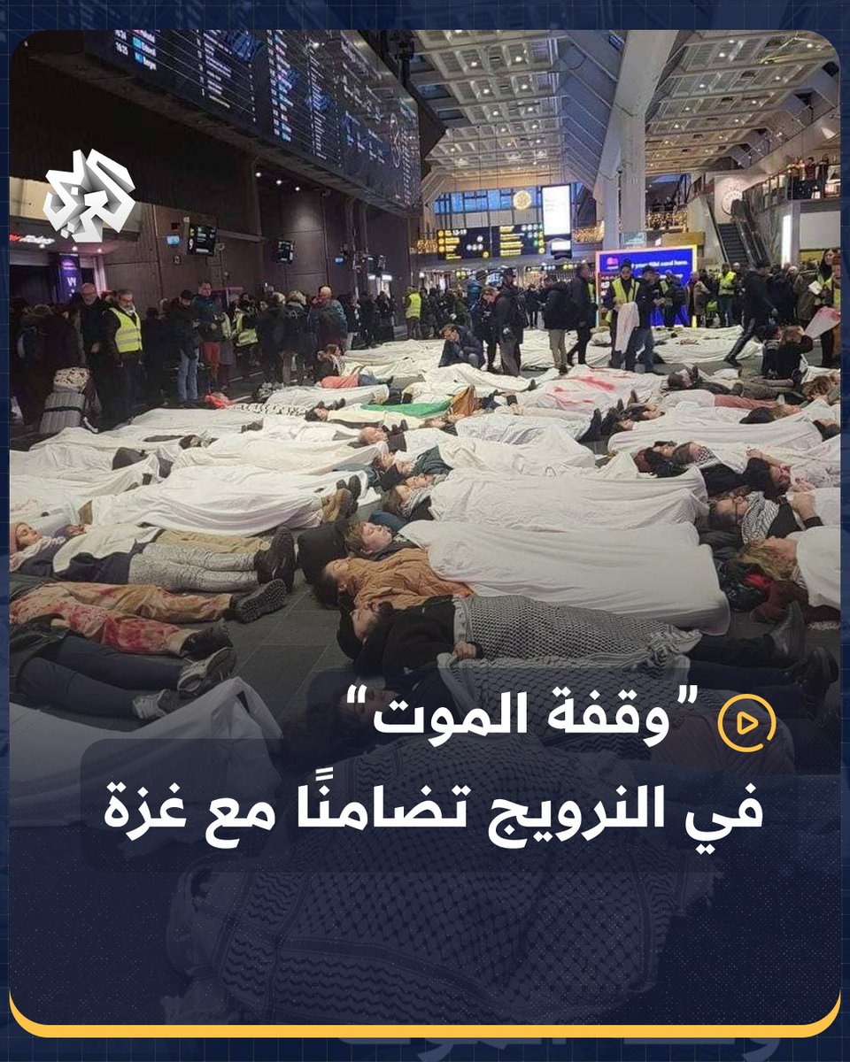 "وقفة الموت".. نشطاء نرويجيون يفترشون أرض محطة القطارات المركزية في العاصمة #أوسلو تضامنًا مع #غزة وتنديدًا بالقصف الإسرائيلي على القطاع #النرويج