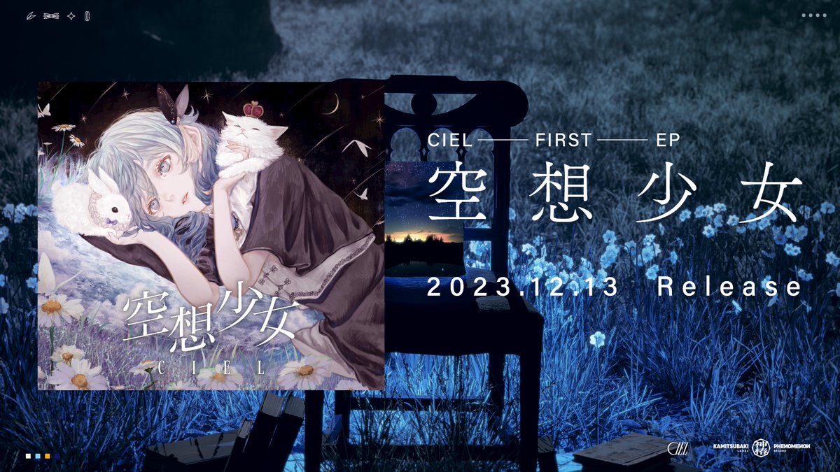 CIEL 1st EP「空想少女」XFD【Trailer】 Movie：muen ( muen™ ) ／ 2023年12月13日(水) 発売 CIEL 1st EP「空想少女」先行予約&amp;グッズ受注受付中 ＼ 📣先行予約受付期間 2023年11月13日(月)12:00まで #CIEL #KAMITSUBAKI_STUDIO