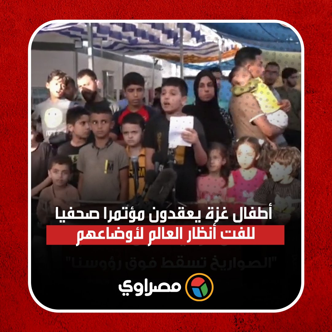 الصواريخ تسقط فوق رؤوسنا.. أطفال غزة يعقدون مؤتمرا صحفيا للفت أنظار العالم لأوضاعهم
