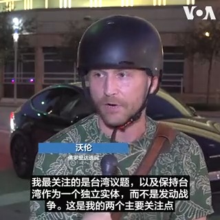 日媒报道，美国总统拜登将在11月15日与中国领导人习近平在旧金山举行面对面会晤。美国之音采访了几位佛罗里达州选民，他们希望拜登总统能向习近平表达对台湾议题以及中国劳动剥削问题的关切。