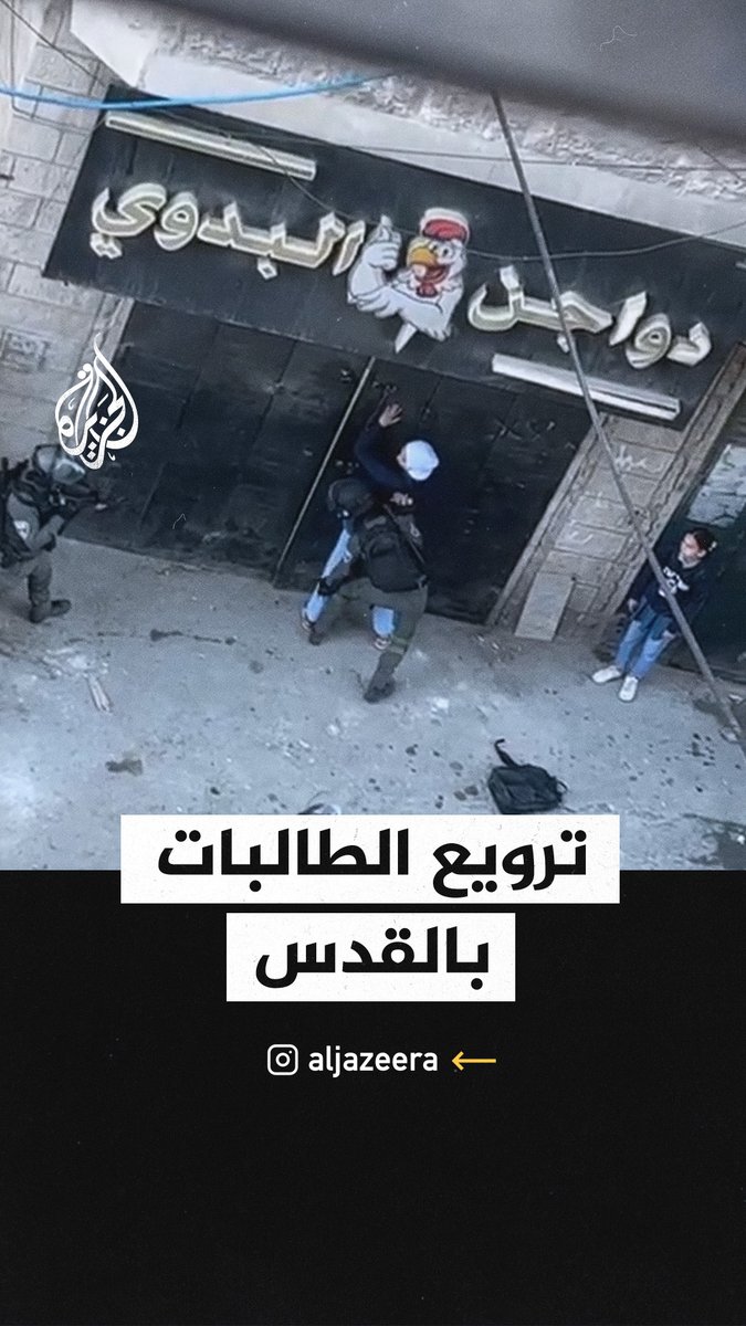 جنود الاحتلال يخضعون طالبات فلسطينيات لتفتيش جسدي في #القدس المحتلة #حرب_غزة