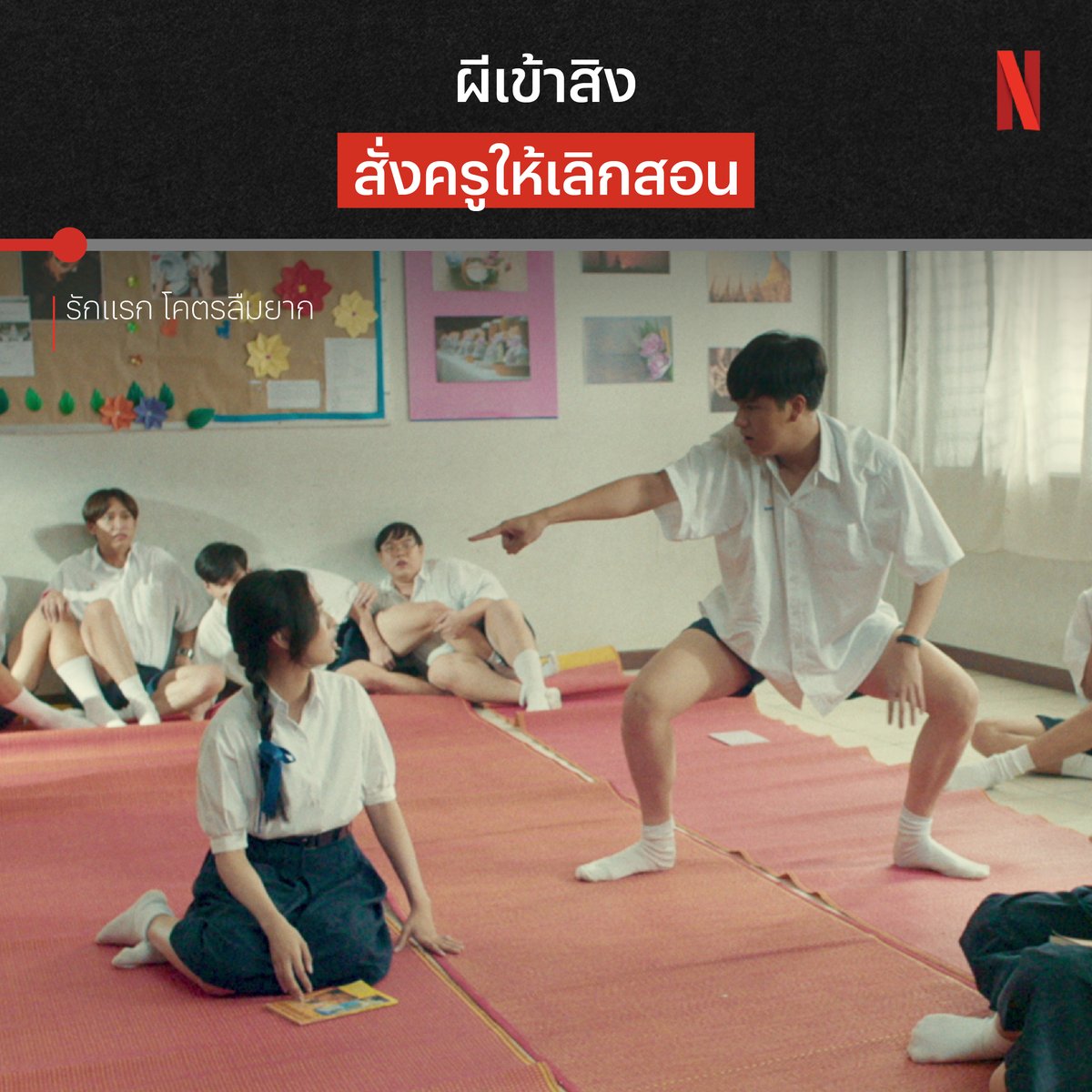 นี่มันหมดยุคของการแกล้งป่วยแล้วครับจารย์ 🤷🏻‍♂️ ไม่ดื้อจริงทำไม่ได้ แถมยังมีเรื่องราวแสบๆ ของเด็กแก๊งนี้ให้ดูอีกเพียบ ใน #รักแรกโคตรลืมยาก ที่ #NetflixTH /ทุกคนเคยใช้ไม้ไหนหลอกครูกันบ้าง เล่าให้ฟังหน่อย #MyPrecious #mynameisnanon #filmracha #ohmpawat #neo_neos #chimonac
