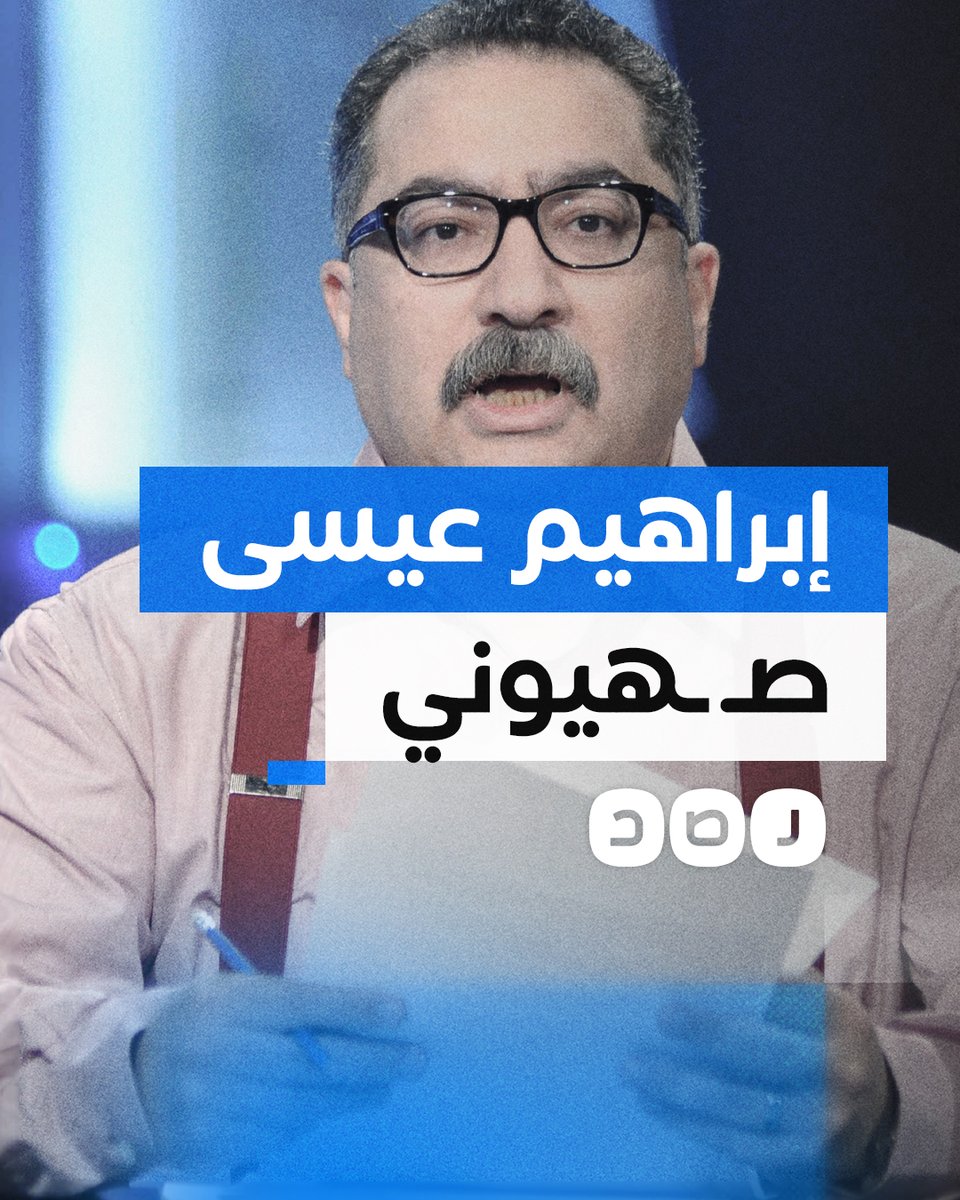 هكذا يساهم إبراهيم عيسى في ترويج رواية الاحتـ ـلال للمشاهد العربي
