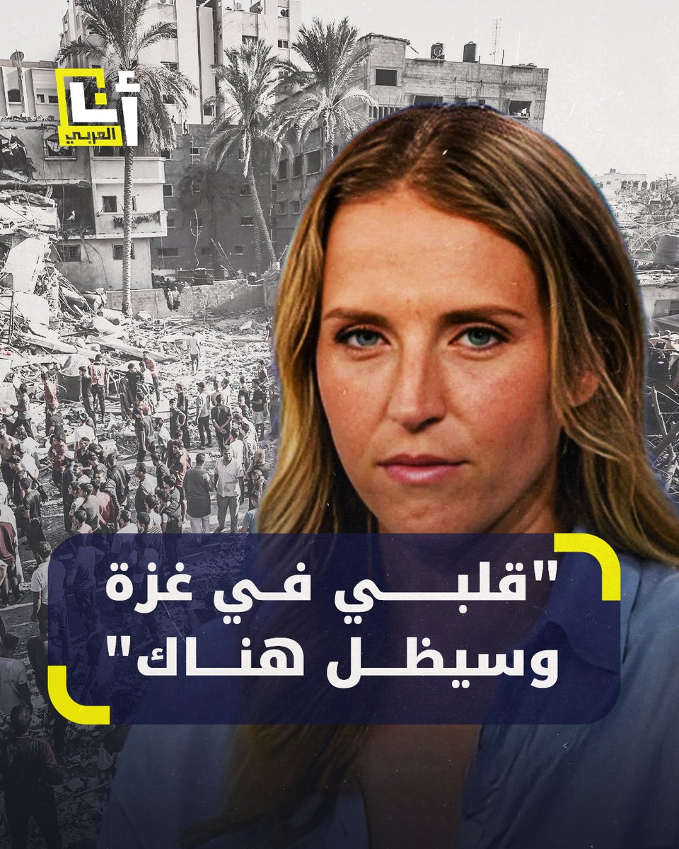 "قلبي سيبقى في غزة".. طبيبة أميركية أُجليت من #غزة مؤخرا تصف الأوضاع الكارثية التي يعيشها القطاع منذ بداية الهجمات الإسرائيلية وتعبّر عن رغبتها في العودة إلى غزة @AnaAlarabytv