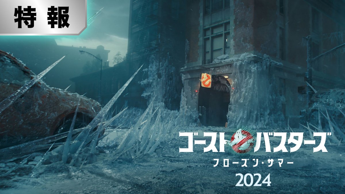 👻❄️💎🧊🌀❄️🚫 『#ゴーストバスターズ ／フローズン・サマー』 ⋱特報映像🎞️⋰ 全世界一斉 初解禁❗️ 🚫☀️🗽🏝️🌈☀️👻 ニューヨーク、そして世界の＜夏が凍る＞⁉️ 全てを一瞬で凍らせる、史上最強ゴースト襲来🚨 𝟐𝟎𝟐𝟒年 全国の映画館で公開