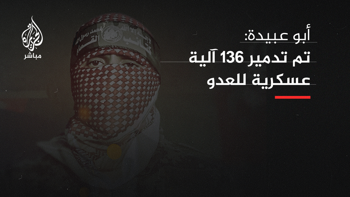 أبو عبيدة: نناور بقوات النخبة من مجاهدينا ونلتف لضرب العدو في صفوفه الخلفية وننصب الكمائن له ولدباباته