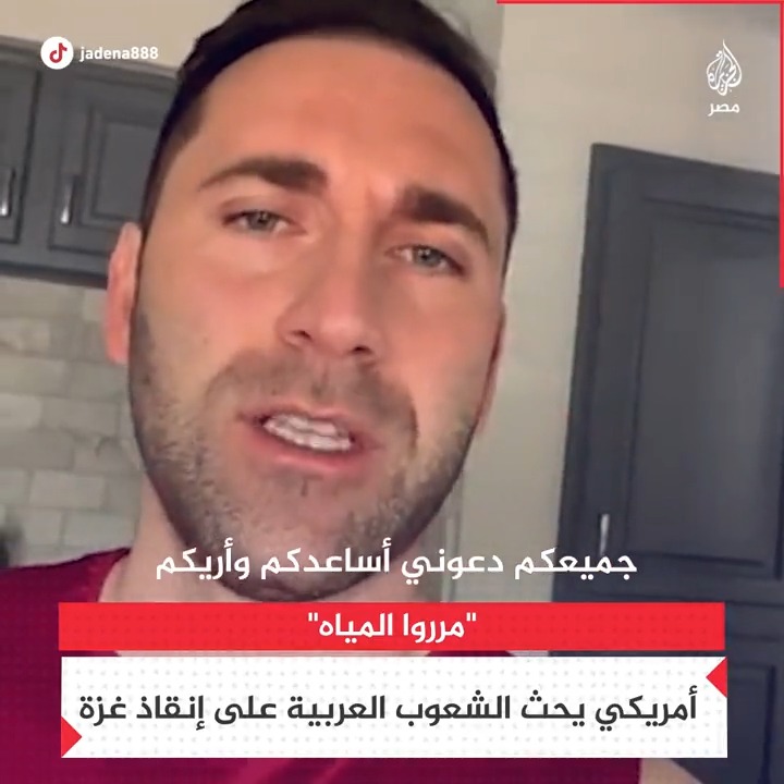 صانع محتوى أمريكي يحث الشعوب العربية على مساعدة غزة وتوصيل المياه إليها