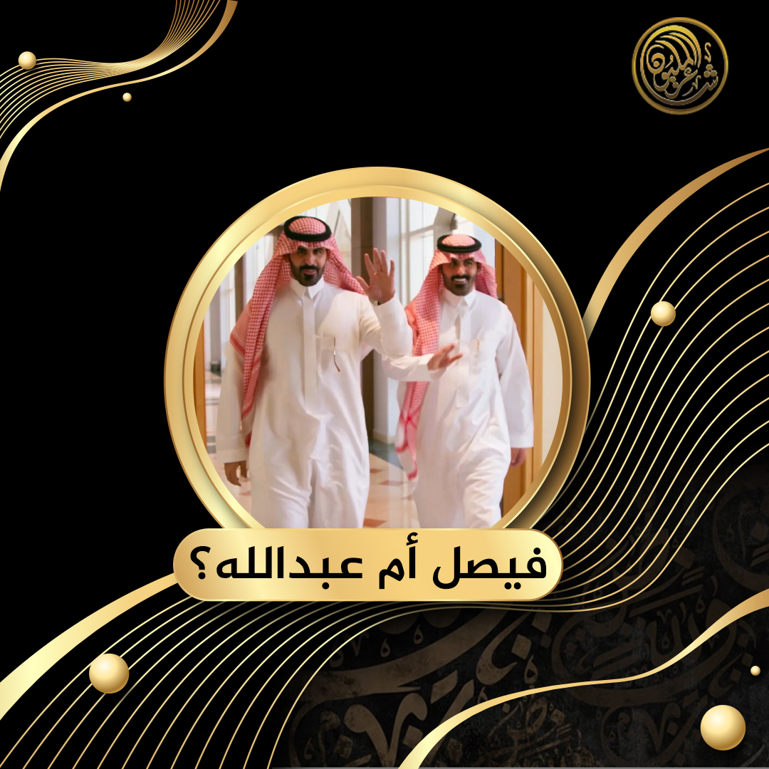 فيصل أم عبدالله؟.. لماذا تسبب الشاعر عبدالله دخيل الله الكسر العتيبي من المملكة العربية السعودية في حيرة لجنة التحكيم بـ #شاعر_المليون؟ #شاعر_المليون11 #صح_لسانك