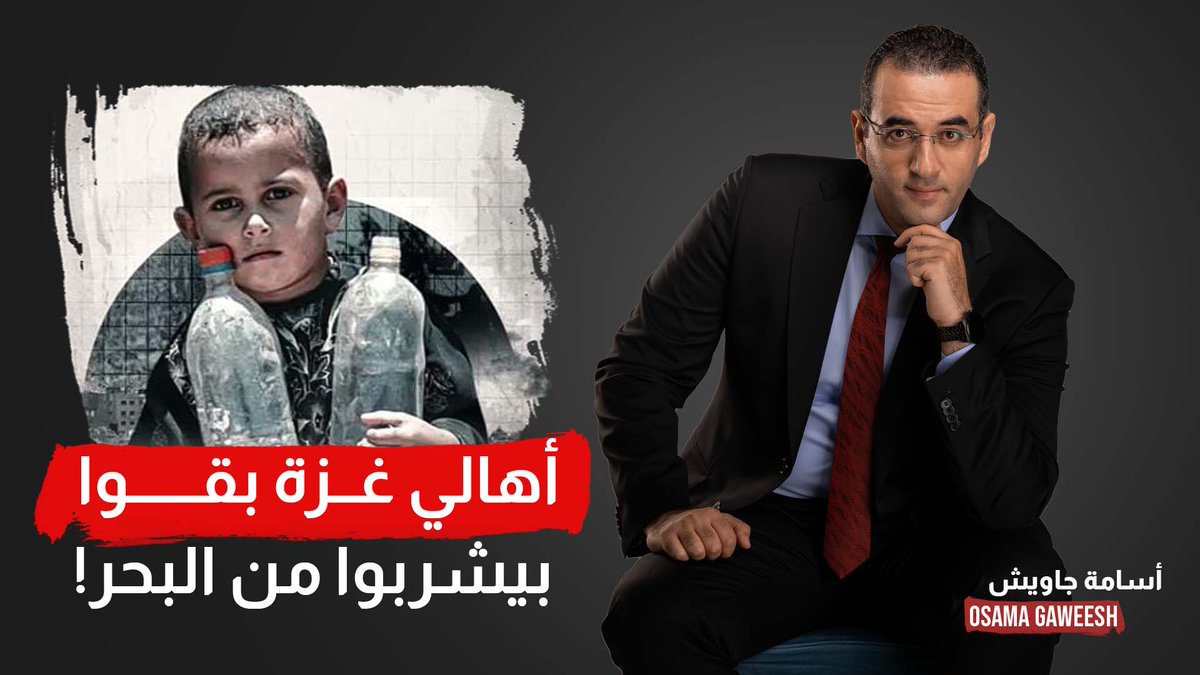 اشرب من البحر.. أصبحت حقيقة لا مش مجرد مثل في #غزة! #الجنود_المصريين #لعنه_وحلت_عليك #أنا_مقاطع #غزه_تقاوم #غزه_تقاوم_وستنتصر #فلسطين_قضية_كل_المصريين #لعنه_وحلت_عليك #الموت_لاسراييل #أحمد_الطنطاوي #ابو_عبيده