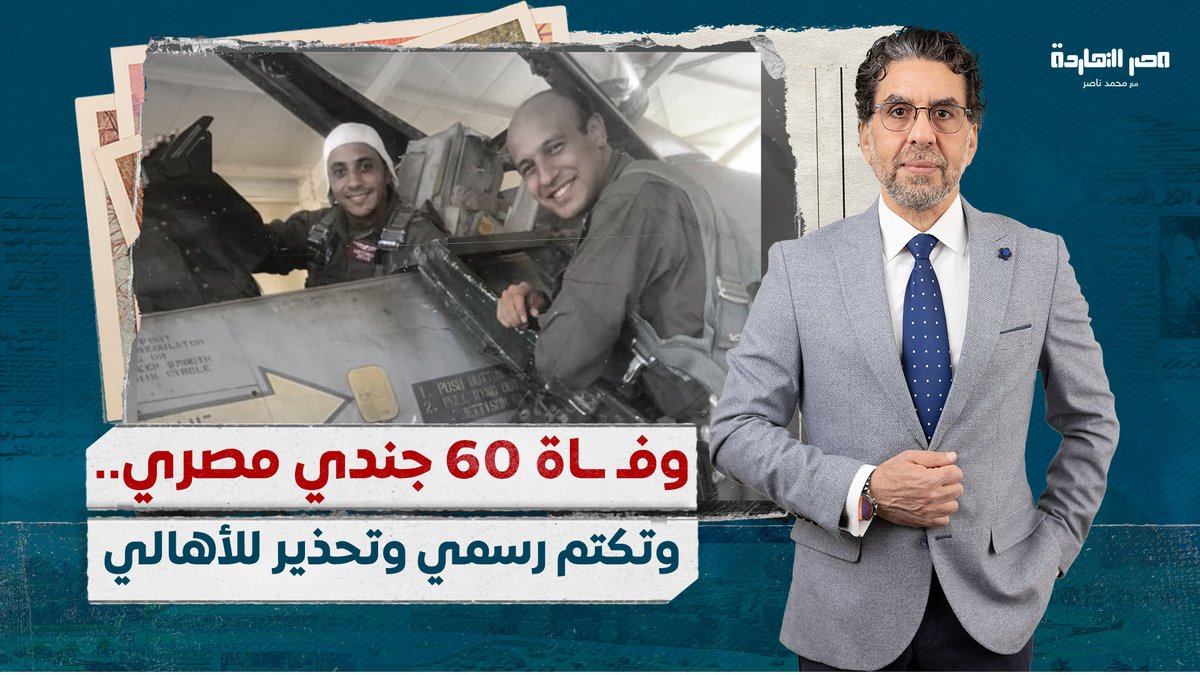 فـ ـضـ،ـيحة عسكرية جديدة .. حقيقة مـ ـقتـ،ـل 60 مجند مصرى خارج حدود مصر وسط تكتم رسمى شاهد المقطع كاملا عبر يوتيوب..👇 #محمد_ناصر #الجنود_المصريين #المتحدث_العسكري