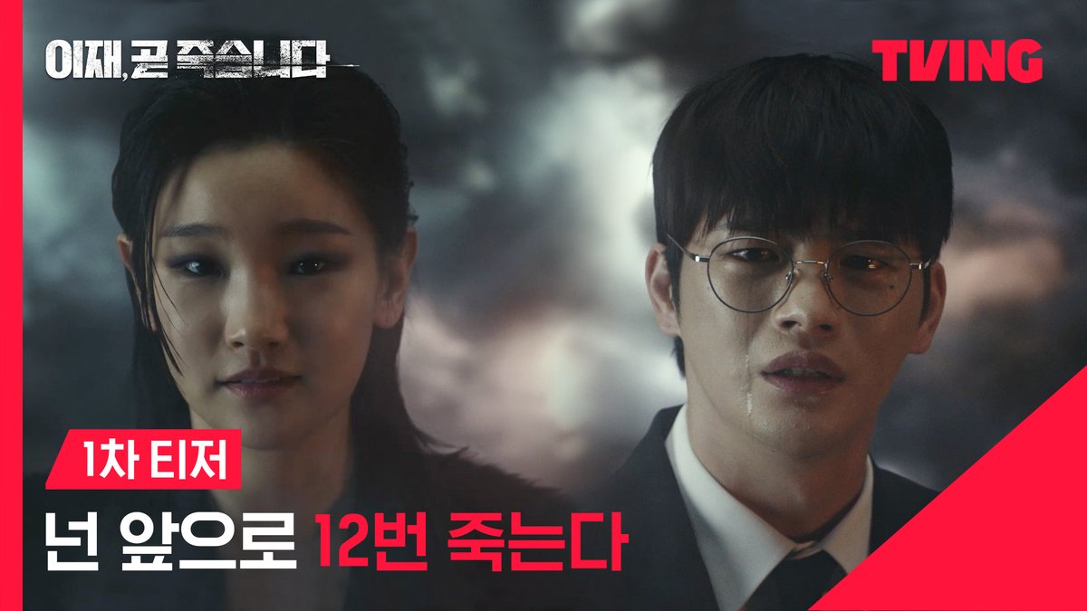 죽음을 선택한 최이재, 그를 심판하는 죽음, 티빙 오리지널 <이재, 곧 죽습니다> TVING 12월 15일 독점 공개 #티빙 #TVING #티빙오리지널 #이재곧죽습니다 #이재곧 #DeathsGame #서인국 #박소담 #김지훈 #최시원 #성훈 #김강훈 #장승조 #이재욱 #이도현 #고윤정 #김재욱