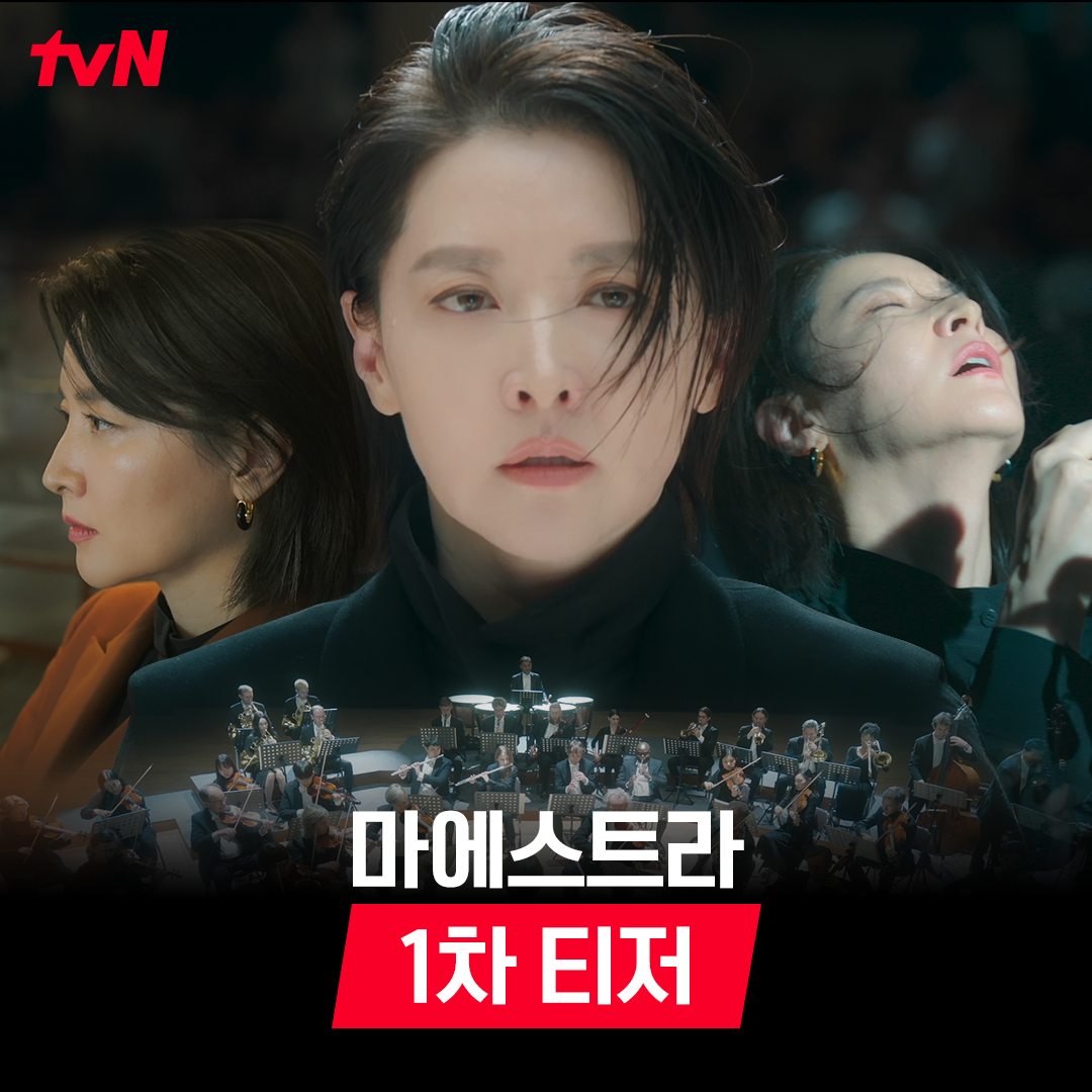 [1차 티저] 클래식 판을 뒤흔들 천재 마에스트라, ♯차세음 무대는 곧 그녀에게 전쟁터⚔️ 무자비하고 치열한 지휘, 그 속에 숨겨진 비밀과 반전의 하모니! 12/9 [토] 밤 9:20 첫 방송 | tvN #마에스트라 #MAESTRAStringsofTruth #tvN #스트리밍은TVING #이영애 #이무생 #김영재 #황보름별