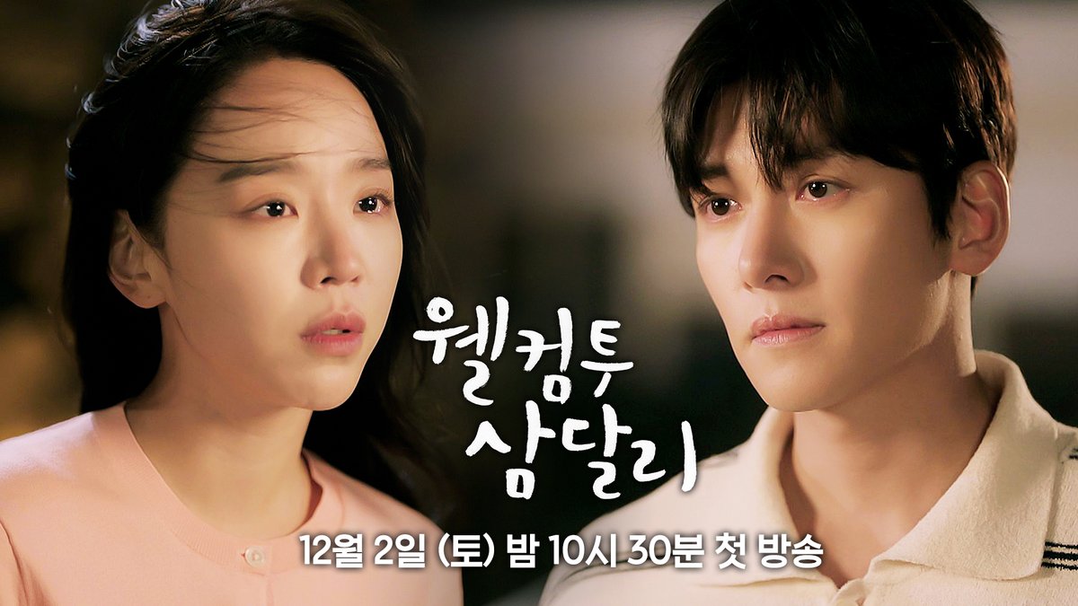❝ 조용필 없는 조삼달 없었고, 조삼달 없는 조용필 없었다. ❞ 제주가 낳은 진상 짝꿍의 재회❣️ ▶️ 𝟭𝟮월 𝟮일 토요일 밤 𝟭𝟬시 𝟯𝟬분 《#웰컴투삼달리》 첫 방송🌿 #JTBC #토일드라마 #지창욱 #신혜선
