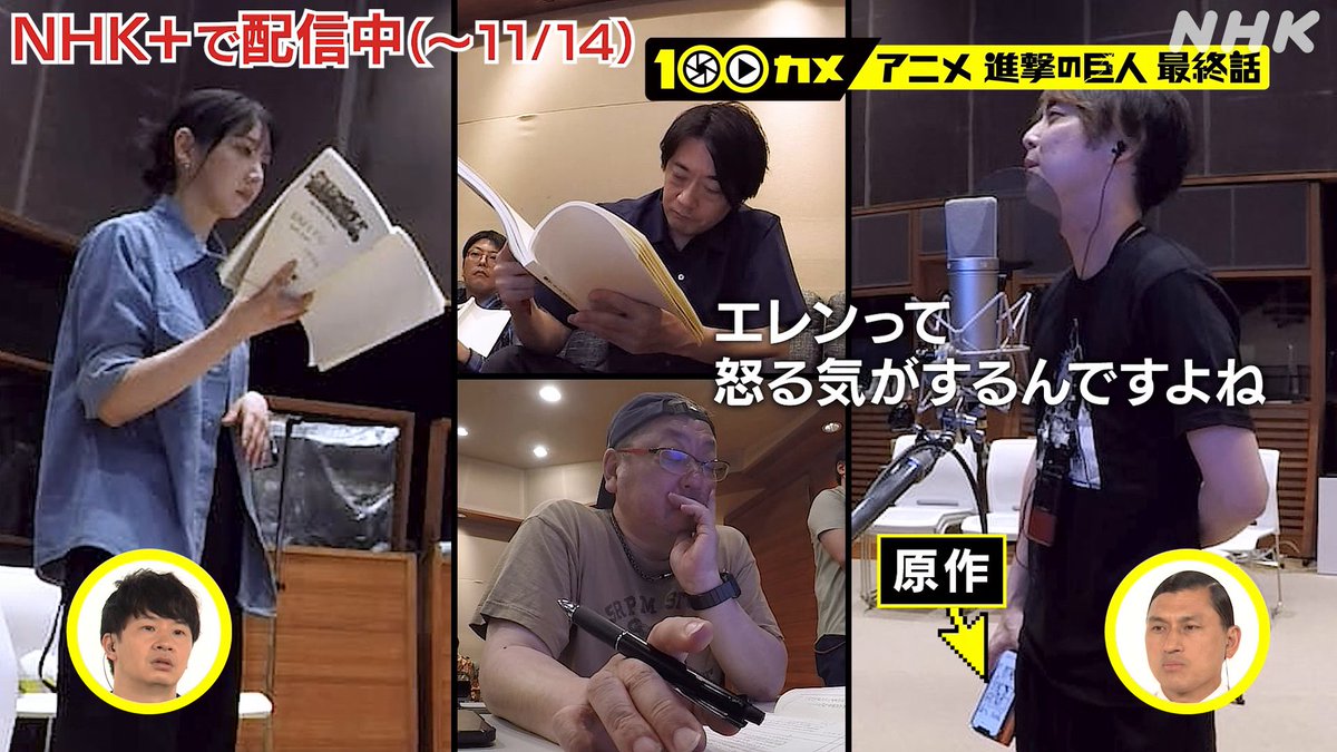 #声優たちの戦い エレンの“ひと言”を、どう届けるか？ 人物像に思いを巡らし、 深遠な物語を皆で読み解く。 作品への愛と、チームの結束力。 ▼#100カメ「#アニメ #進撃の巨人 最終話」全編配信中(～11/14) #梶裕貴 さんの #エレン #AttackonTitan #shingeki #オードリー