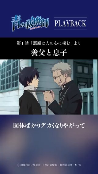 ▶︎▶ #青エクプレイバック ◀◀ TVアニメ『#青の祓魔師』(2011年放送) 第1話「悪魔は人の心に棲む」より 新シリーズ〝島根啓明結社篇〟 2024年1月放送開始📺⚡️ #aoex #青エク #blueexorcist