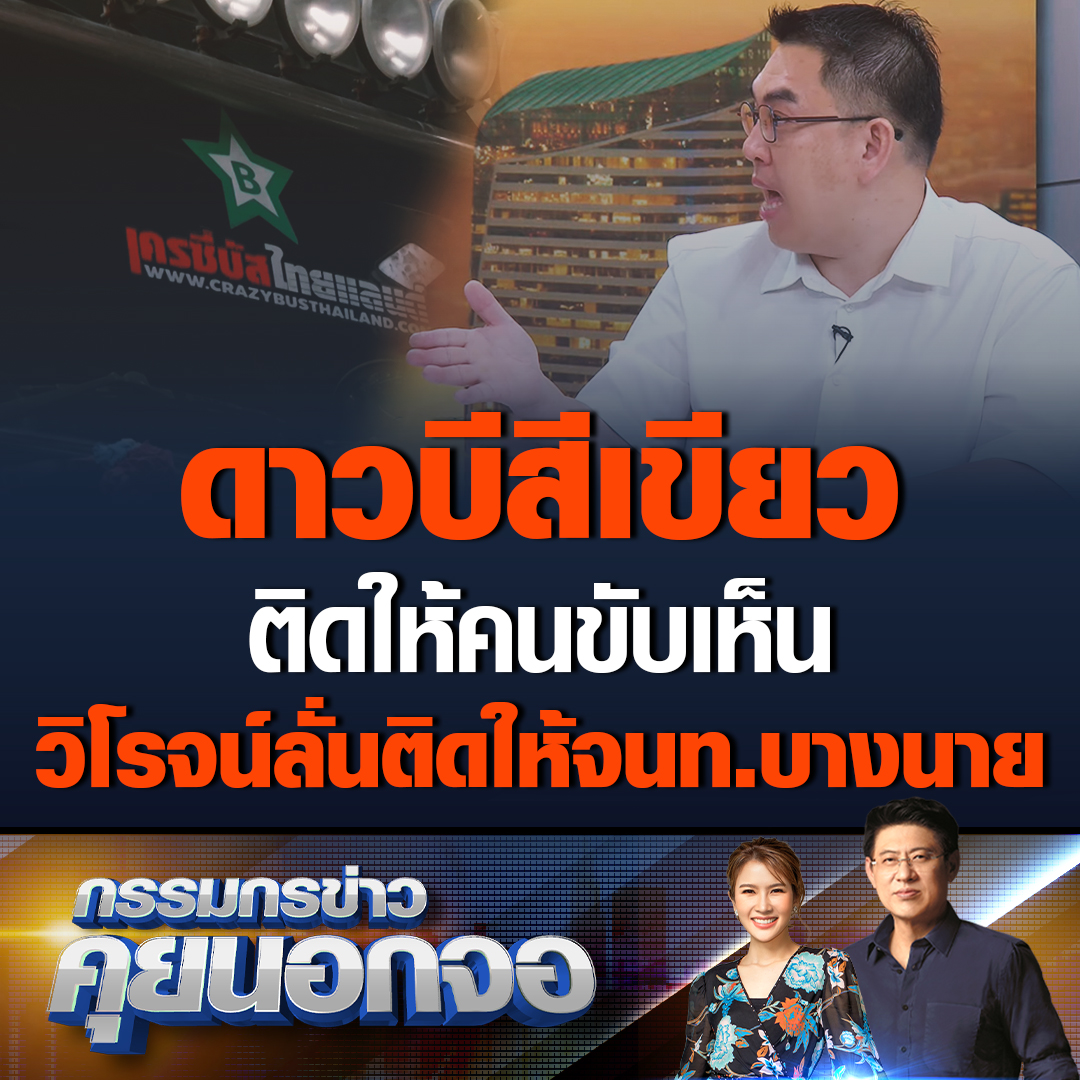 กรรมกรข่าวคุยนอกจอ วิโรจน์ ลักขณาอดิศร เชื่อดาวบีสีเขียวเป็นสติกเกอร์ส่วย ขณะที่ ผกก.สน.พระโขนงเผยไม่รู้ ถามเจ้าของรถบอกว่าเป็นตัวอักษรชื่อย่อของตัวเองให้คนขับรถเห็นรถได้ง่าย วิโรจน์ลั่นผมไม่เชื่อ เชื่อว่าติดให้เจ้าหน้าที่บางนายเห็น #เรื่องเล่าเช้านี้ #กรรมกรข่าวคุยนอกจอ