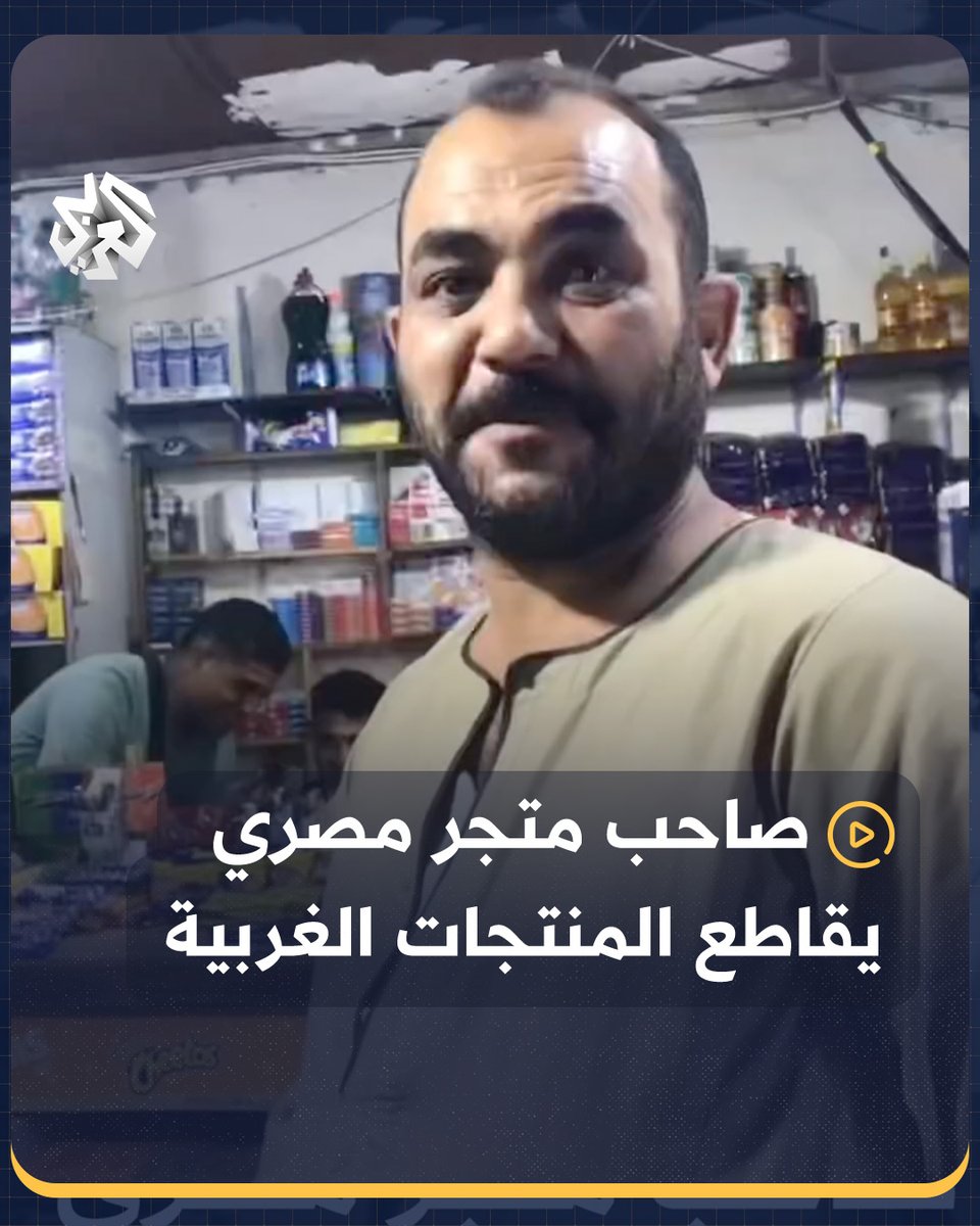 "ناس بتدبح فيك وأنت تساعدهم؟".. صاحب متجر مصري يستبدل منتجات المقاطعة الداعمة لإسرائيل بمنتجات محلية #مصر