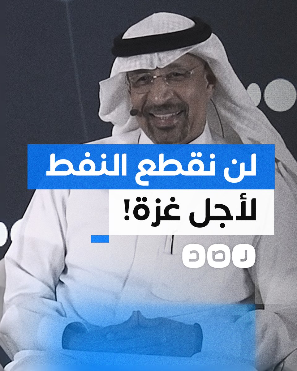 وزير الاستثمار السعودي يسخر من سؤال حول إمكانية استخدام سلاح النفط لوقف حرب غزة