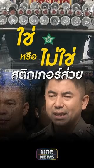 “บิ๊กโจ๊ก” เผย สติกเกอร์รูปดาวตัว B เป็นสัญลักษณ์เข้าไซต์งานก่อสร้าง ไม่ใช่สติกเกอร์ส่วย ยังไม่ปักใจเชื่อ สั่งชุดสืบสอบต่อ #บิ๊กโจ๊ก #ส่วยสติกเกอร์ #รถบรรทุกน้ำหนักเกิน #สำนักข่าววันนิวส์
