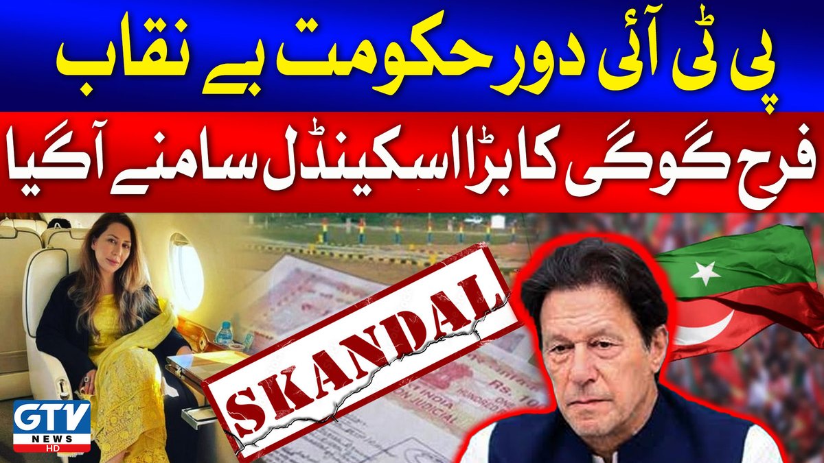 عمران خان دورِ حکومت کی عجب کرپشن کی مزید غضب کہانیاں ۔۔!!! عمران خان کی فرنٹ پرسن فرح گوگی کس کس طرح کرپشن سے مال بناتی رہیں اور عمران خان پشت پناہی کرتے رہے۔۔۔ تہلکہ انگیز انکشافات!!! جی ٹی وی پر میرا تجزیہ ۔۔