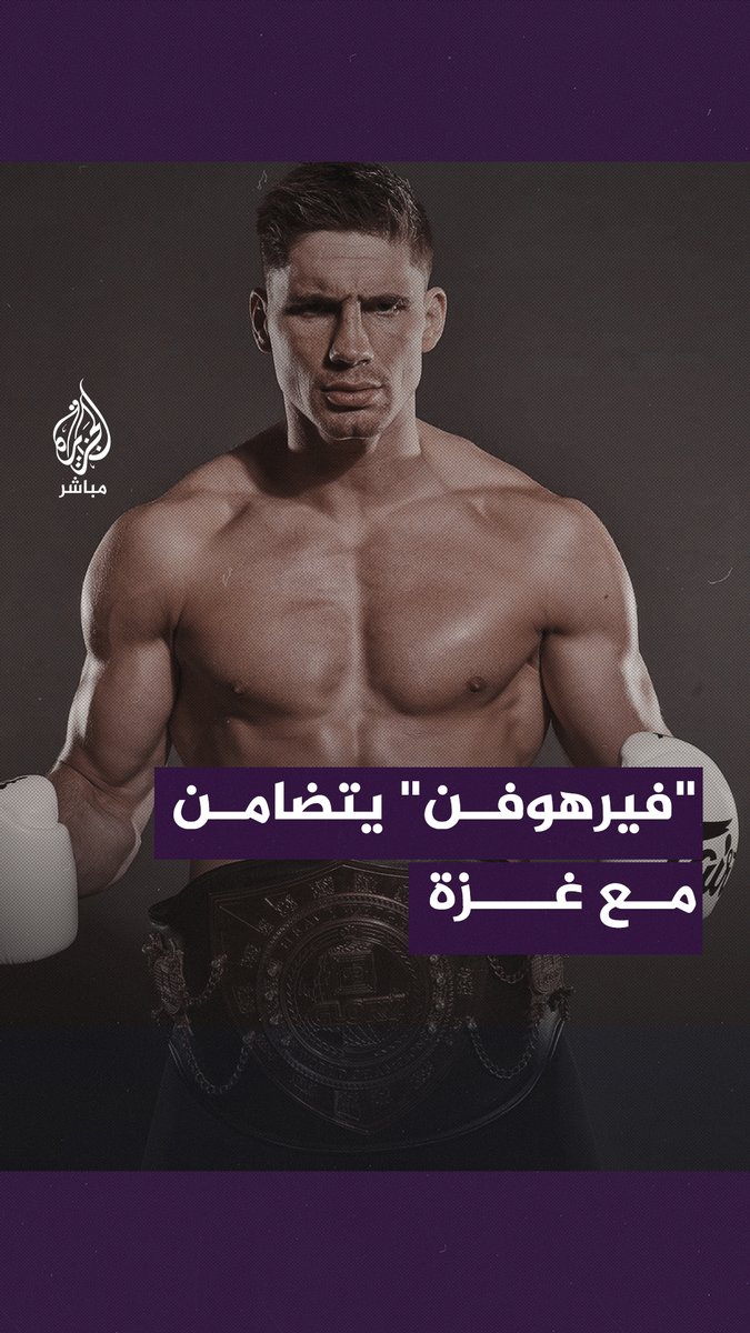 بطل العالم في الكيك بوكسينغ يتضامن مع غـ.ـزة خلال تتويجه باللقب #الجزيرة_مباشر #غزة #غزة_فلسطين #فلسطين🇵🇸