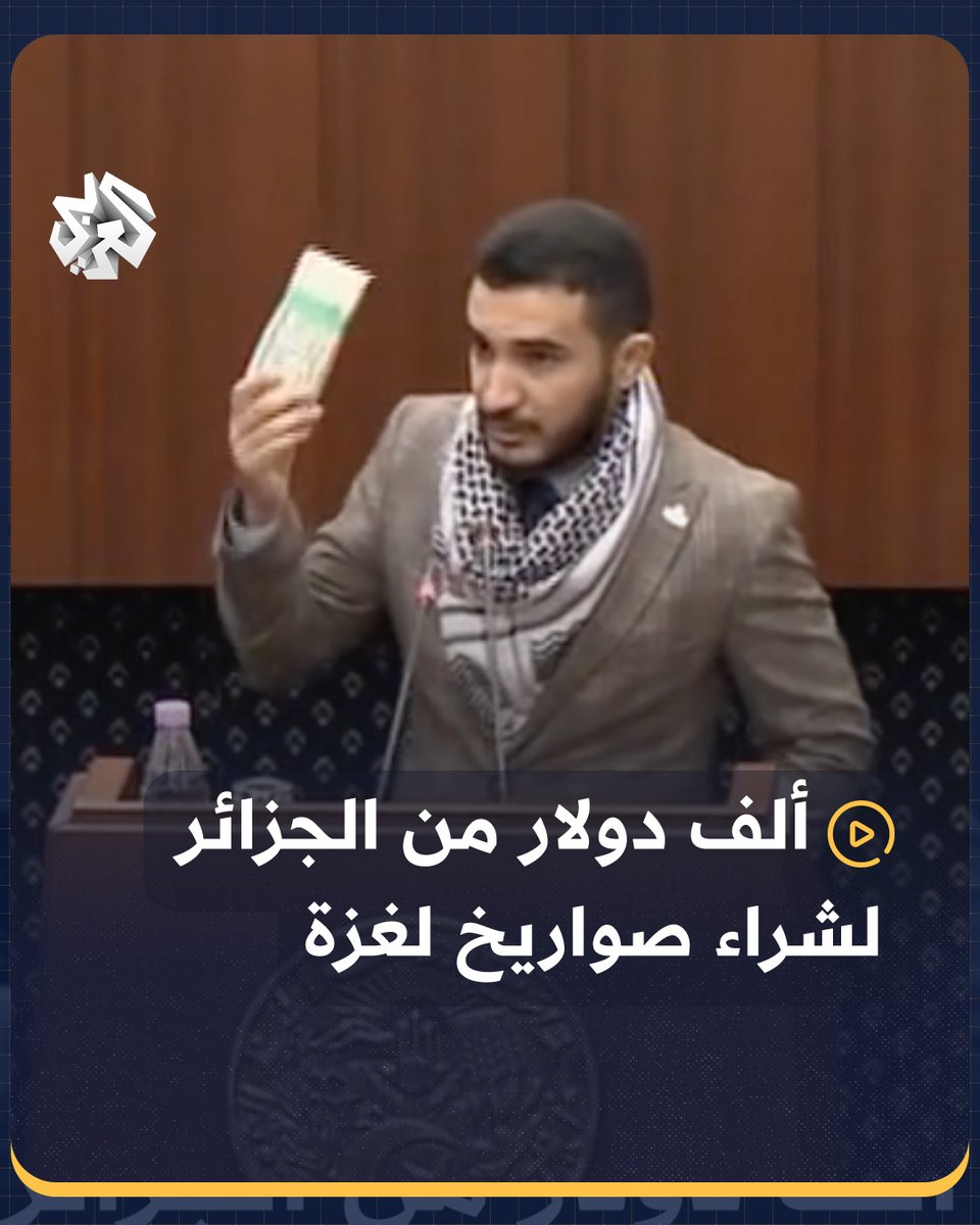 نائب في البرلمان الجزائري يتبرع بألف دولار لشراء صاروخين للمقاومة في #غزة #الجزائر