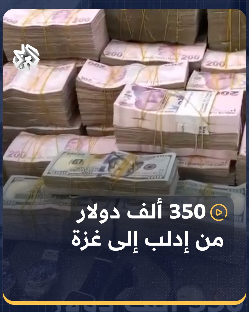 من ضمنها حُلي ذهبية ومجوهرات وساعات.. سكان #إدلب في #سوريا يتبرعون لأهالي #غزة بمبلغ قدره 350 ألف دولار