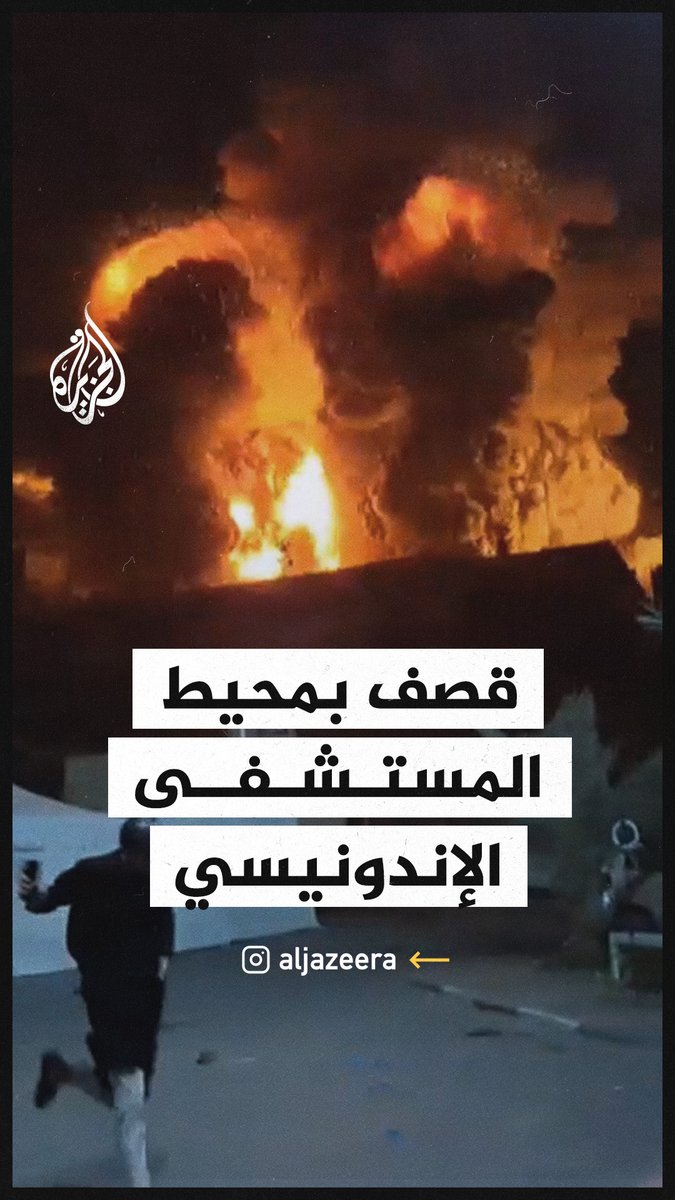 هلع وذعر في المستشفى الإندونيسي شمال قطاع #غزة بعد قصف إسرائيلي عنيف استهدف محيطه وأسفر عن شهداء وجرحى #حرب_غزة